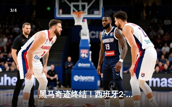 黑马奇迹终结！西班牙2-1力克英格兰，时隔12年再夺欧洲杯 - 3