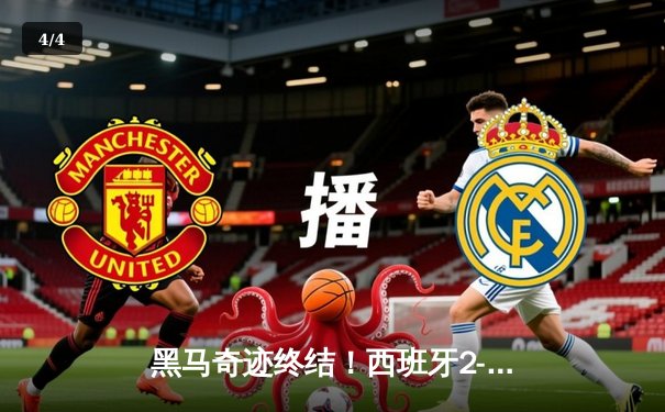 黑马奇迹终结！西班牙2-1力克英格兰，时隔12年再夺欧洲杯 - 4