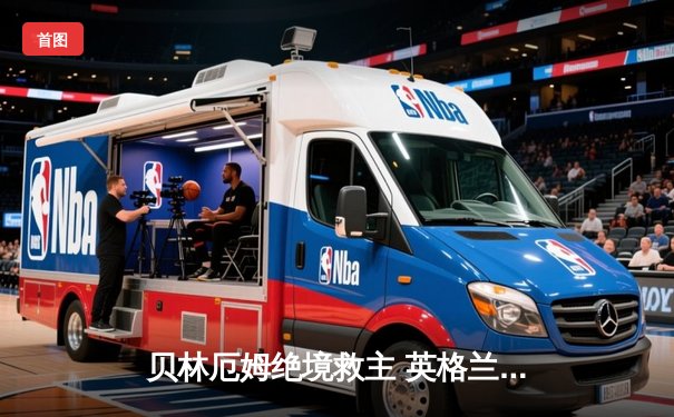 贝林厄姆绝境救主 英格兰2-1险胜斯洛伐克晋级八强