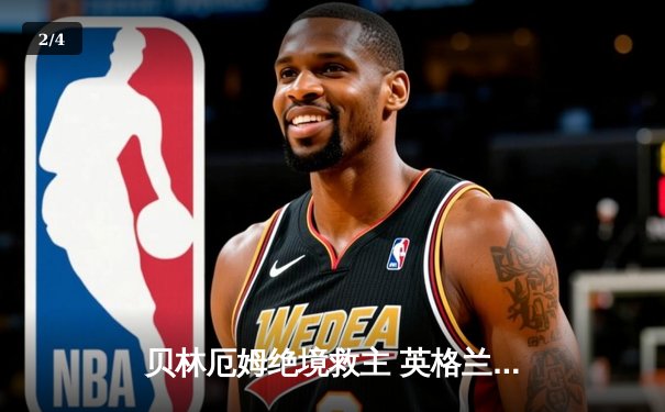 贝林厄姆绝境救主 英格兰2-1险胜斯洛伐克晋级八强 - 2