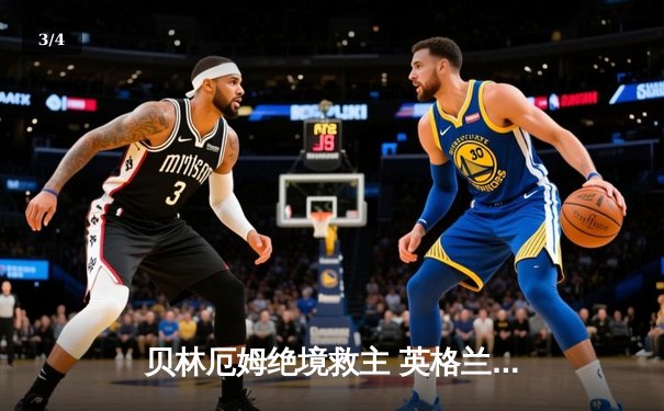 贝林厄姆绝境救主 英格兰2-1险胜斯洛伐克晋级八强 - 3