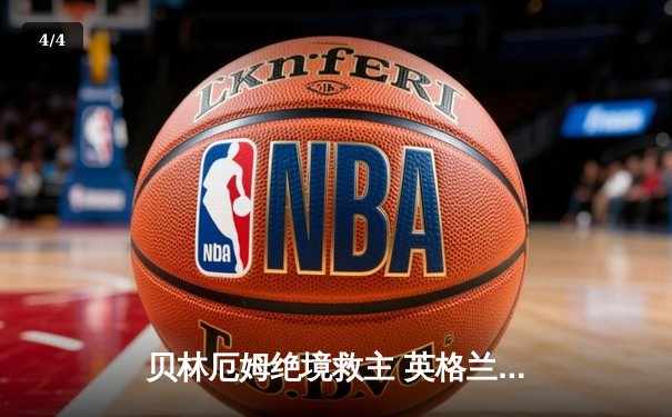 贝林厄姆绝境救主 英格兰2-1险胜斯洛伐克晋级八强 - 4