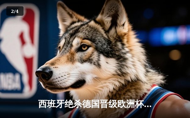 西班牙绝杀德国晋级欧洲杯决赛，亚马尔创纪录破门 - 2