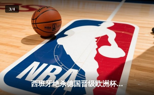 西班牙绝杀德国晋级欧洲杯决赛，亚马尔创纪录破门 - 3