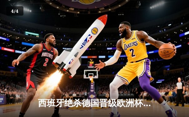 西班牙绝杀德国晋级欧洲杯决赛，亚马尔创纪录破门 - 4
