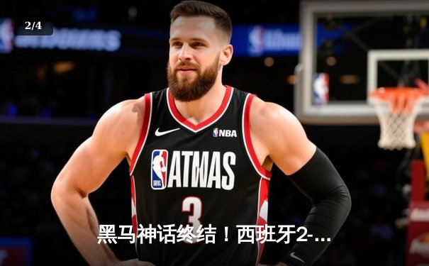 黑马神话终结！西班牙2-1力克英格兰，时隔12年再夺欧洲杯 - 2