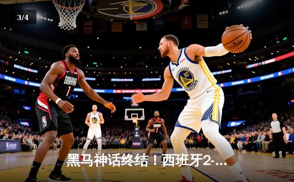 黑马神话终结！西班牙2-1力克英格兰，时隔12年再夺欧洲杯 - 3
