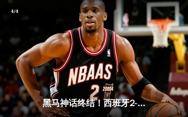 黑马神话终结！西班牙2-1力克英格兰，时隔12年再夺欧洲杯 - 4