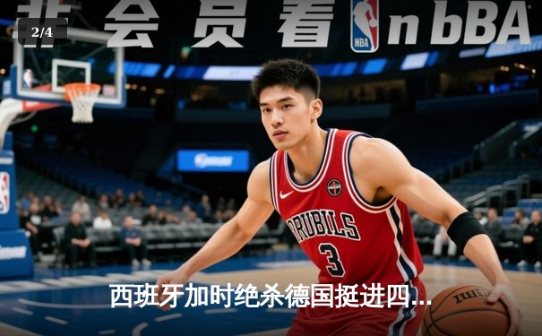 西班牙加时绝杀德国挺进四强，穆夏拉传射建功创纪录 - 2