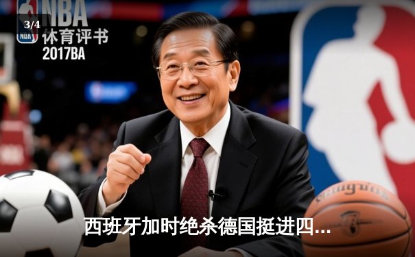 西班牙加时绝杀德国挺进四强，穆夏拉传射建功创纪录 - 3