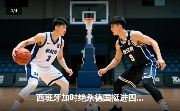 西班牙加时绝杀德国挺进四强，穆夏拉传射建功创纪录 - 4