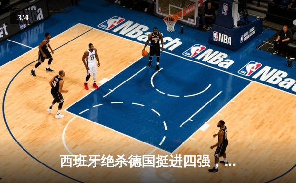 西班牙绝杀德国挺进四强，奥尔默制胜球引发争议 - 3
