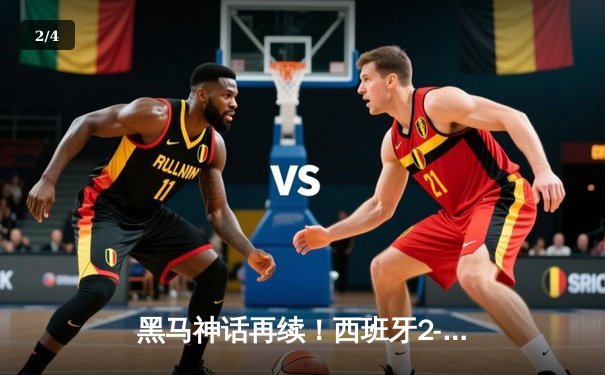 黑马神话再续！西班牙2-1力克法国挺进欧洲杯决赛，亚马尔创纪录破门 - 2