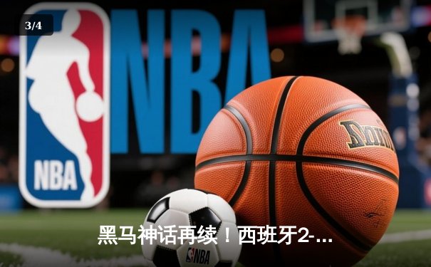 黑马神话再续！西班牙2-1力克法国挺进欧洲杯决赛，亚马尔创纪录破门 - 3