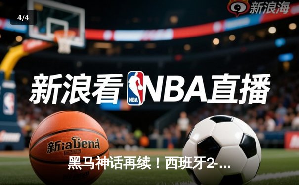 黑马神话再续！西班牙2-1力克法国挺进欧洲杯决赛，亚马尔创纪录破门 - 4