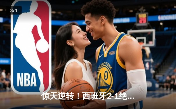 惊天逆转！西班牙2-1绝杀法国夺欧洲杯，亚马尔创历史最年轻进球纪录 - 3