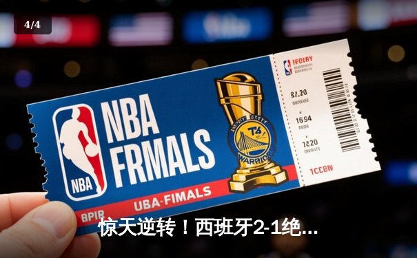 惊天逆转！西班牙2-1绝杀法国夺欧洲杯，亚马尔创历史最年轻进球纪录 - 4
