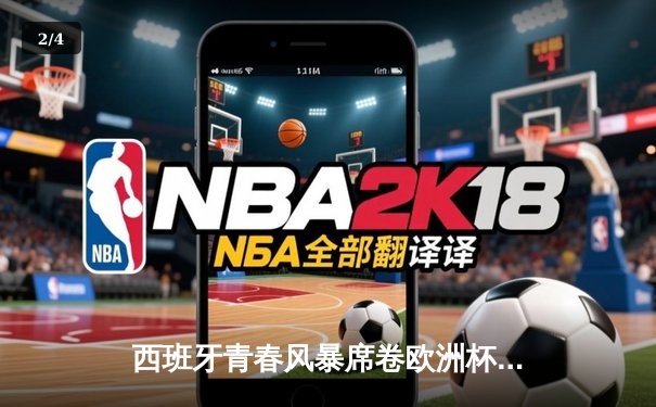 西班牙青春风暴席卷欧洲杯 亚马尔创纪录助攻助斗牛士晋级四强 - 2