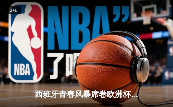 西班牙青春风暴席卷欧洲杯 亚马尔创纪录助攻助斗牛士晋级四强 - 3
