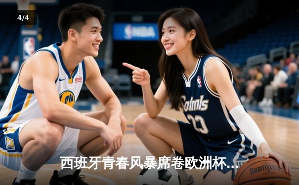 西班牙青春风暴席卷欧洲杯 亚马尔创纪录助攻助斗牛士晋级四强 - 4
