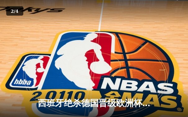 西班牙绝杀德国晋级欧洲杯四强，亚马尔创纪录之夜闪耀斯图加特 - 2