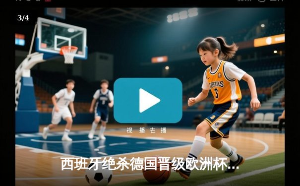 西班牙绝杀德国晋级欧洲杯四强，亚马尔创纪录之夜闪耀斯图加特 - 3