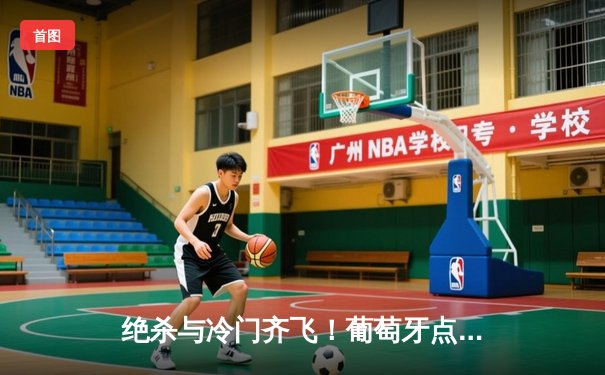 绝杀与冷门齐飞！葡萄牙点球鏖战晋级，法国爆冷出局引发足坛震动