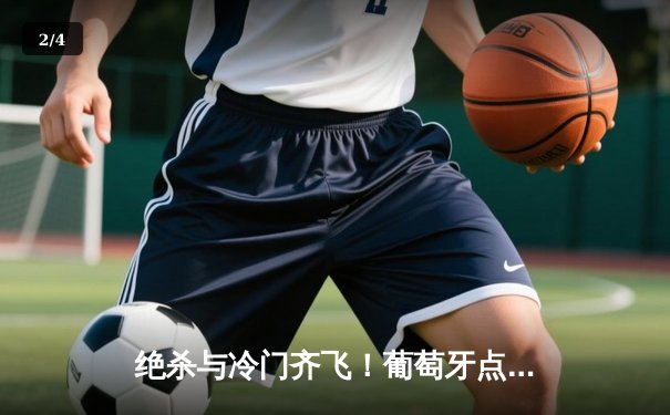 绝杀与冷门齐飞！葡萄牙点球鏖战晋级，法国爆冷出局引发足坛震动 - 2