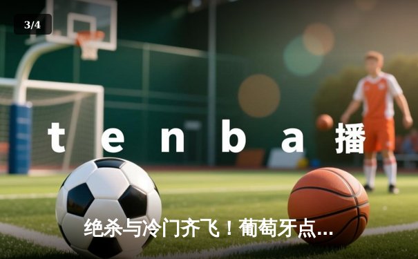 绝杀与冷门齐飞！葡萄牙点球鏖战晋级，法国爆冷出局引发足坛震动 - 3