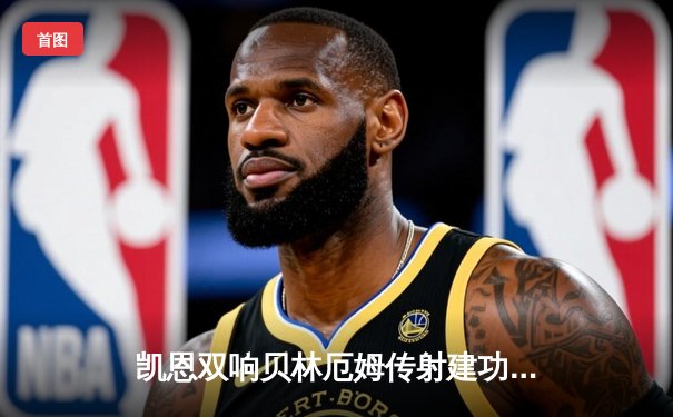 凯恩双响贝林厄姆传射建功 英格兰3-0完胜塞尔维亚迎欧洲杯开门红