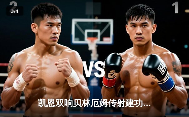 凯恩双响贝林厄姆传射建功 英格兰3-0完胜塞尔维亚迎欧洲杯开门红 - 3