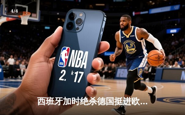 西班牙加时绝杀德国挺进欧洲杯四强，穆西亚拉闪耀全场难救主 - 4