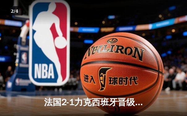 法国2-1力克西班牙晋级欧洲杯决赛，姆巴佩传射建功 - 2