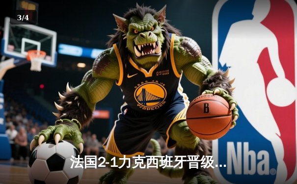 法国2-1力克西班牙晋级欧洲杯决赛，姆巴佩传射建功 - 3