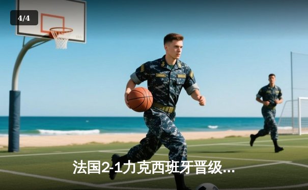 法国2-1力克西班牙晋级欧洲杯决赛，姆巴佩传射建功 - 4