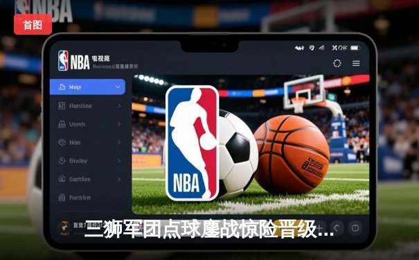 三狮军团点球鏖战惊险晋级，欧洲杯卫冕冠军意大利遗憾出局