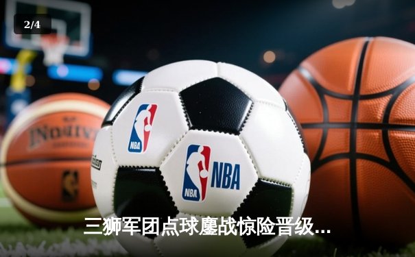 三狮军团点球鏖战惊险晋级，欧洲杯卫冕冠军意大利遗憾出局 - 2