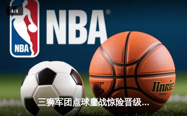 三狮军团点球鏖战惊险晋级，欧洲杯卫冕冠军意大利遗憾出局 - 4