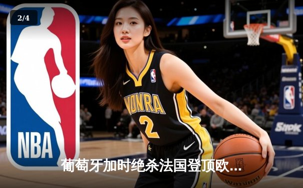 葡萄牙加时绝杀法国登顶欧洲之巅，C罗伤退后成精神领袖 - 2