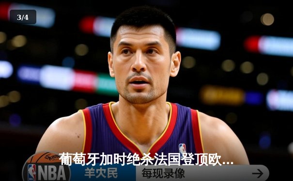 葡萄牙加时绝杀法国登顶欧洲之巅，C罗伤退后成精神领袖 - 3
