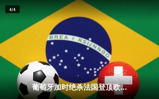 葡萄牙加时绝杀法国登顶欧洲之巅，C罗伤退后成精神领袖 - 4