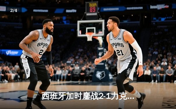 西班牙加时鏖战2-1力克德国晋级四强，青春风暴席卷欧洲杯 - 2
