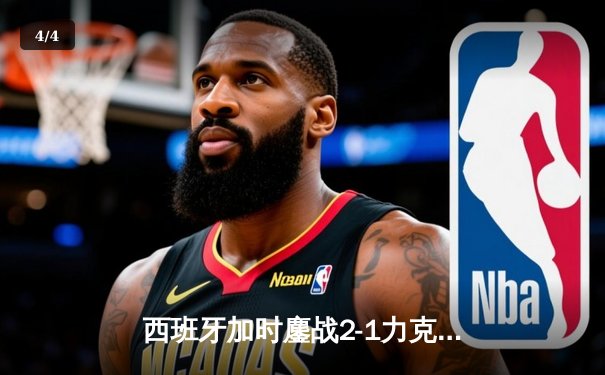 西班牙加时鏖战2-1力克德国晋级四强，青春风暴席卷欧洲杯 - 4
