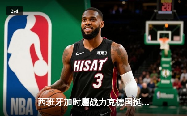 西班牙加时鏖战力克德国挺进四强，青春风暴席卷欧洲杯 - 2