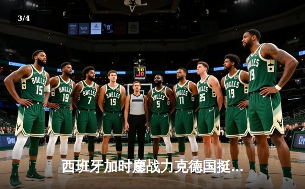 西班牙加时鏖战力克德国挺进四强，青春风暴席卷欧洲杯 - 3