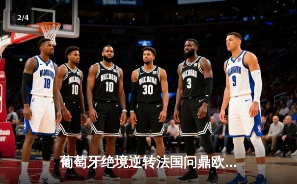 葡萄牙绝境逆转法国问鼎欧洲杯，C罗替补奇兵导演史诗级翻盘 - 2