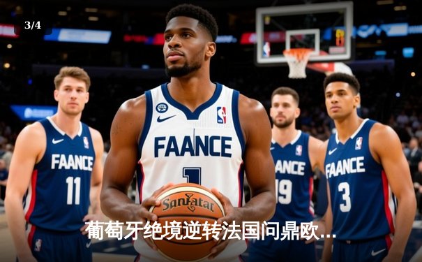 葡萄牙绝境逆转法国问鼎欧洲杯，C罗替补奇兵导演史诗级翻盘 - 3