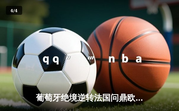 葡萄牙绝境逆转法国问鼎欧洲杯，C罗替补奇兵导演史诗级翻盘 - 4