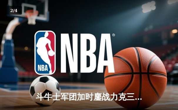 斗牛士军团加时鏖战力克三狮，西班牙时隔12年再夺欧洲杯冠军 - 2