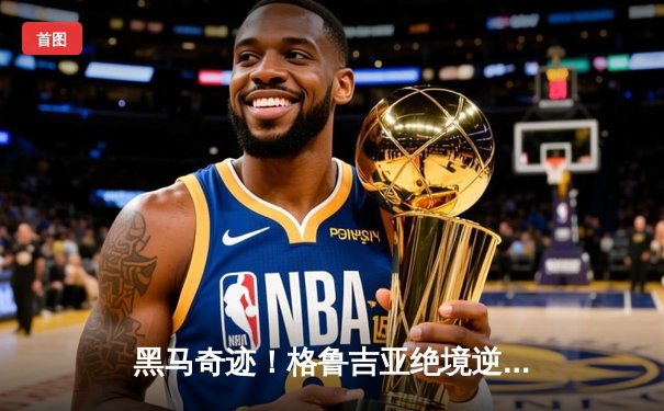 黑马奇迹！格鲁吉亚绝境逆转葡萄牙，历史性晋级欧洲杯16强
